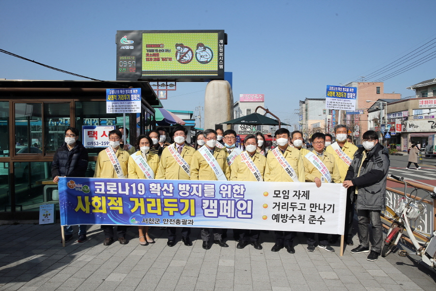 서천군, ‘사회적 거리두기’ 캠페인 전개