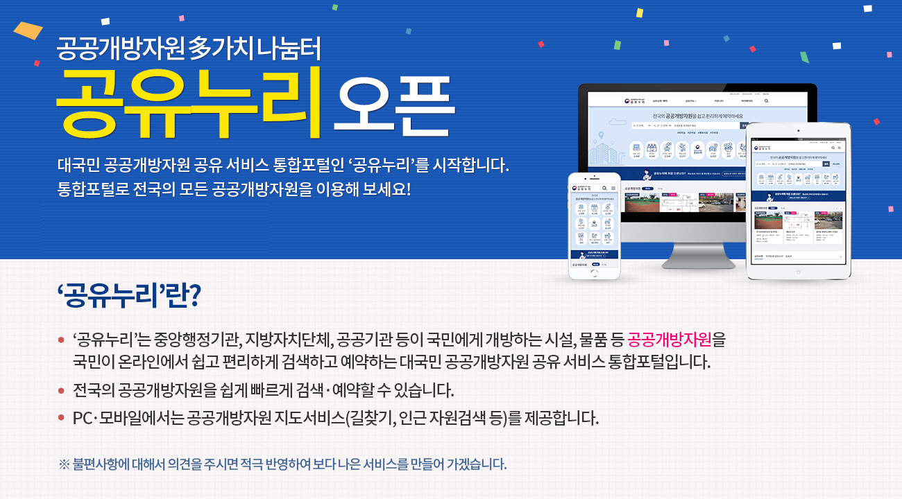 서천군, ‘공유누리’ 통해 공공자원 예약 가능