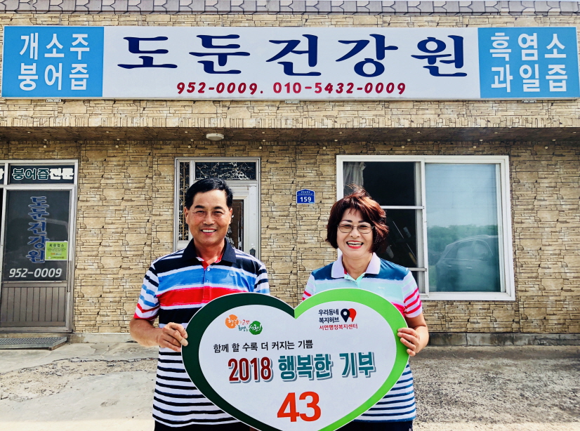 서면 도둔건강원, 이웃 향한 ‘건강한 후원’