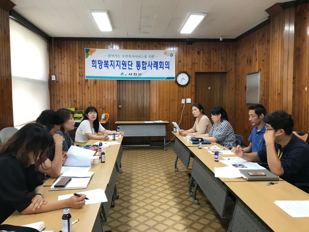 서천군, 민관협력 통합사례회의 실시