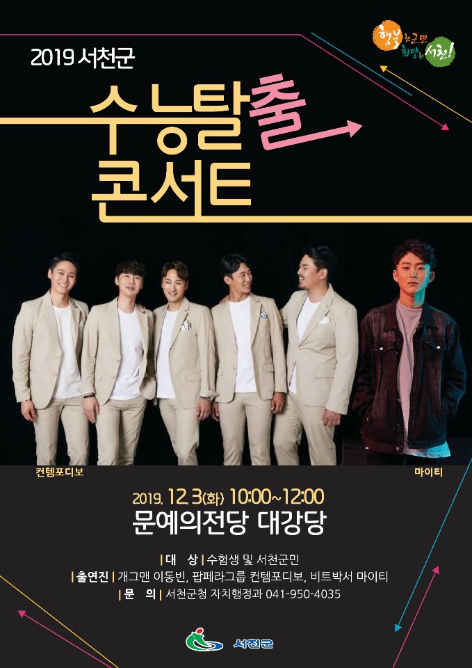 서천군, ‘2019 수능탈출콘서트’ 개최