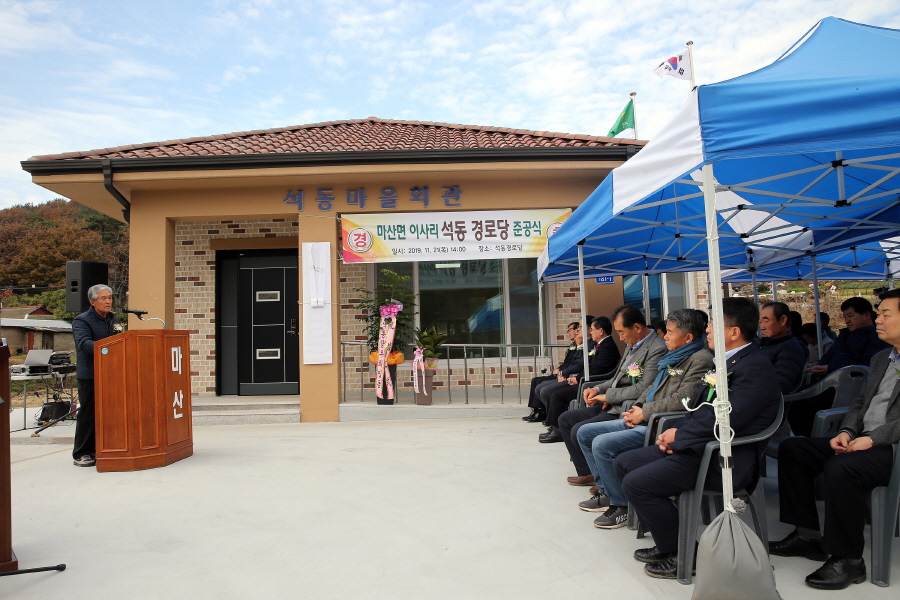 마산면 이사리 석동경로당 준공식 개최