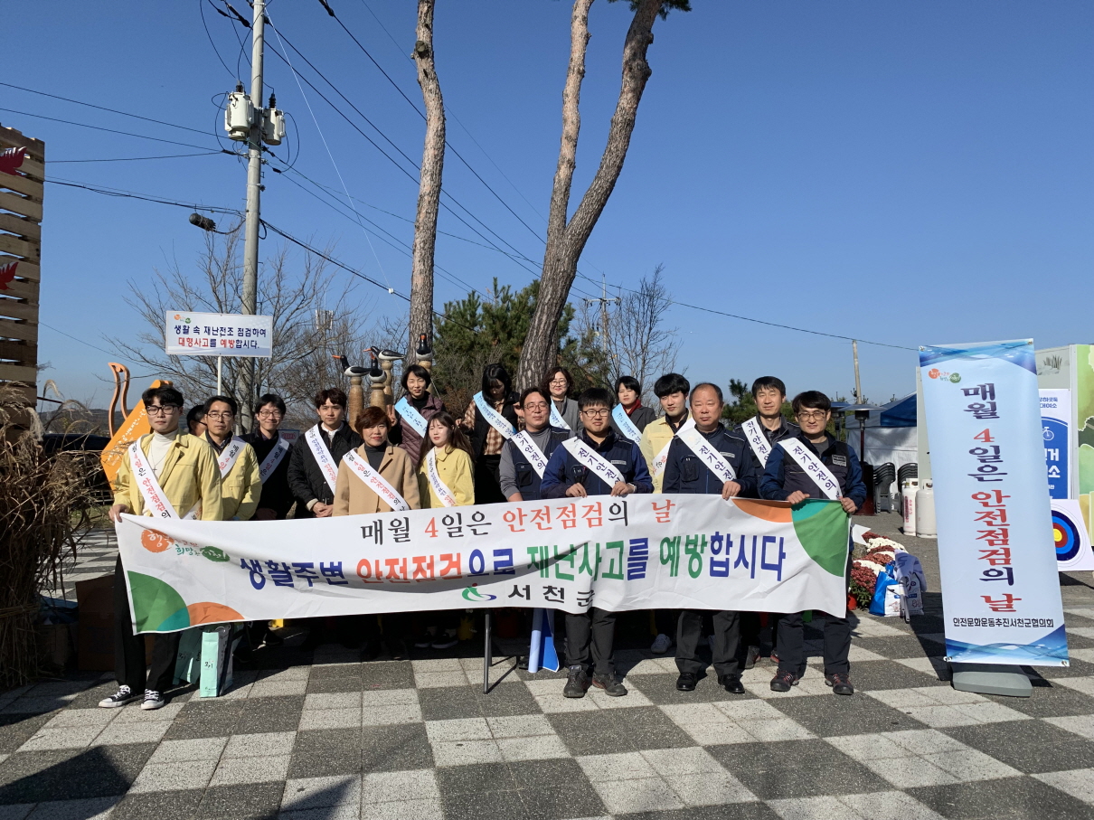 서천군, 제280차 안전점검의 날 캠페인 전개