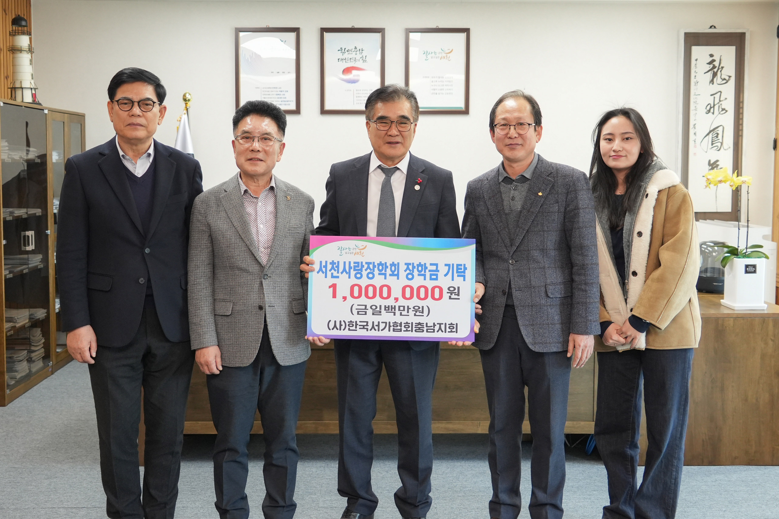 한국서가협회충남지회, 서천군 교육 발전을 위한 장학금 기탁