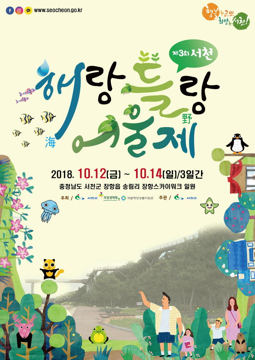 서천서 내달 12일 제3회 해랑들랑 어울제 개최된다!