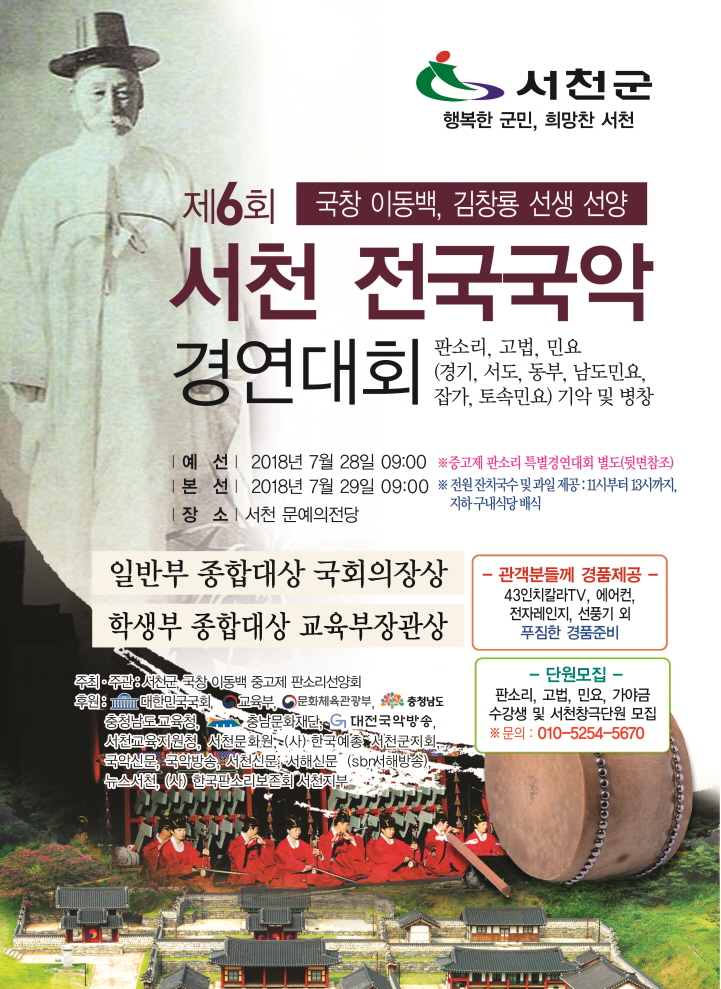 서천군, 국창 이동백 선생 선양 제6회 전국 국악경연대회 개최