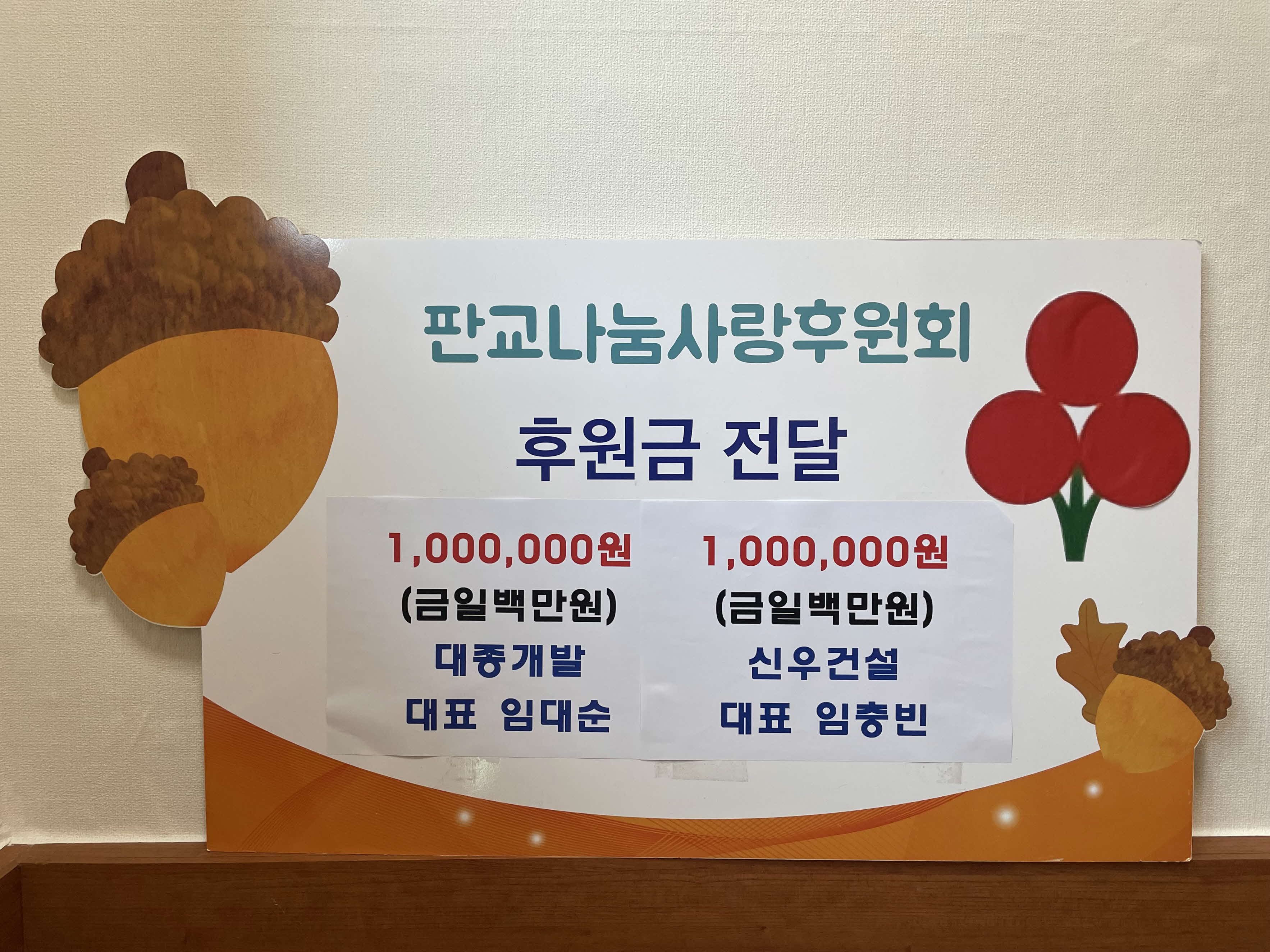 부자지간의 따뜻한 이웃사랑, 판교나눔사랑후원회에 후원금 기탁