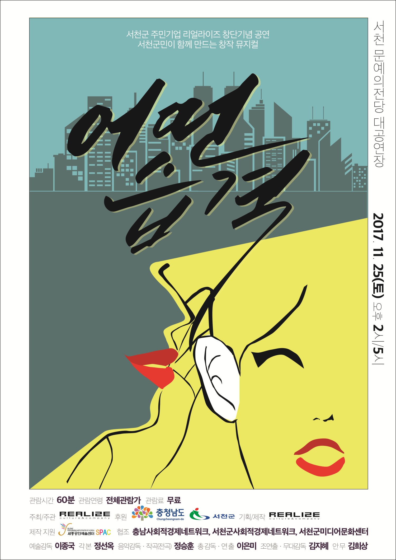 서천군, 오는 25일 주민들이 직접 만든 창착 뮤지컬‘어떤 습격’ 첫 공연 앞둬
