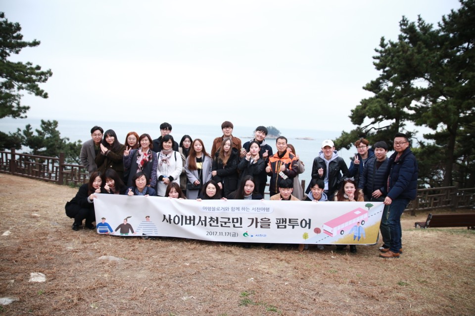 서천군, 사이버서천군민 홍보 팸투어 실시