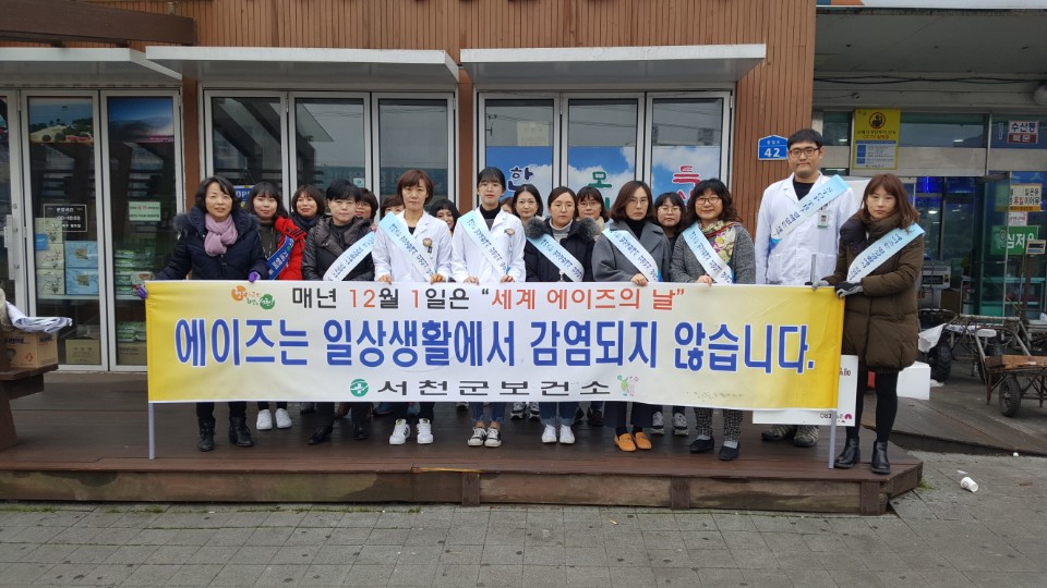 서천군보건소, 세계에이즈 의 날 거리캠페인 실시