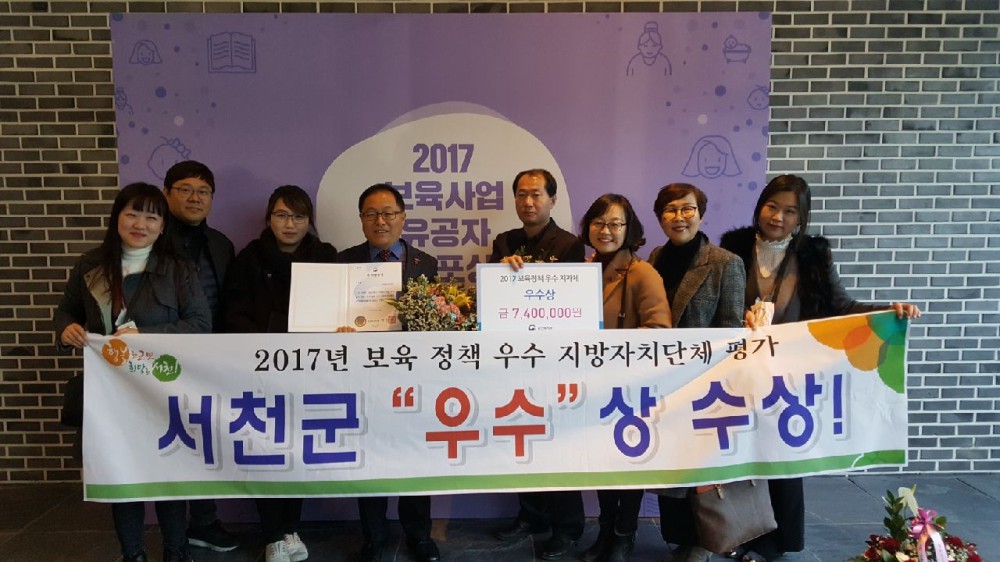 서천군,  2017년 보육정책 평가 ‘우수 지자체’선정... 보건복지부장관 표창 수상