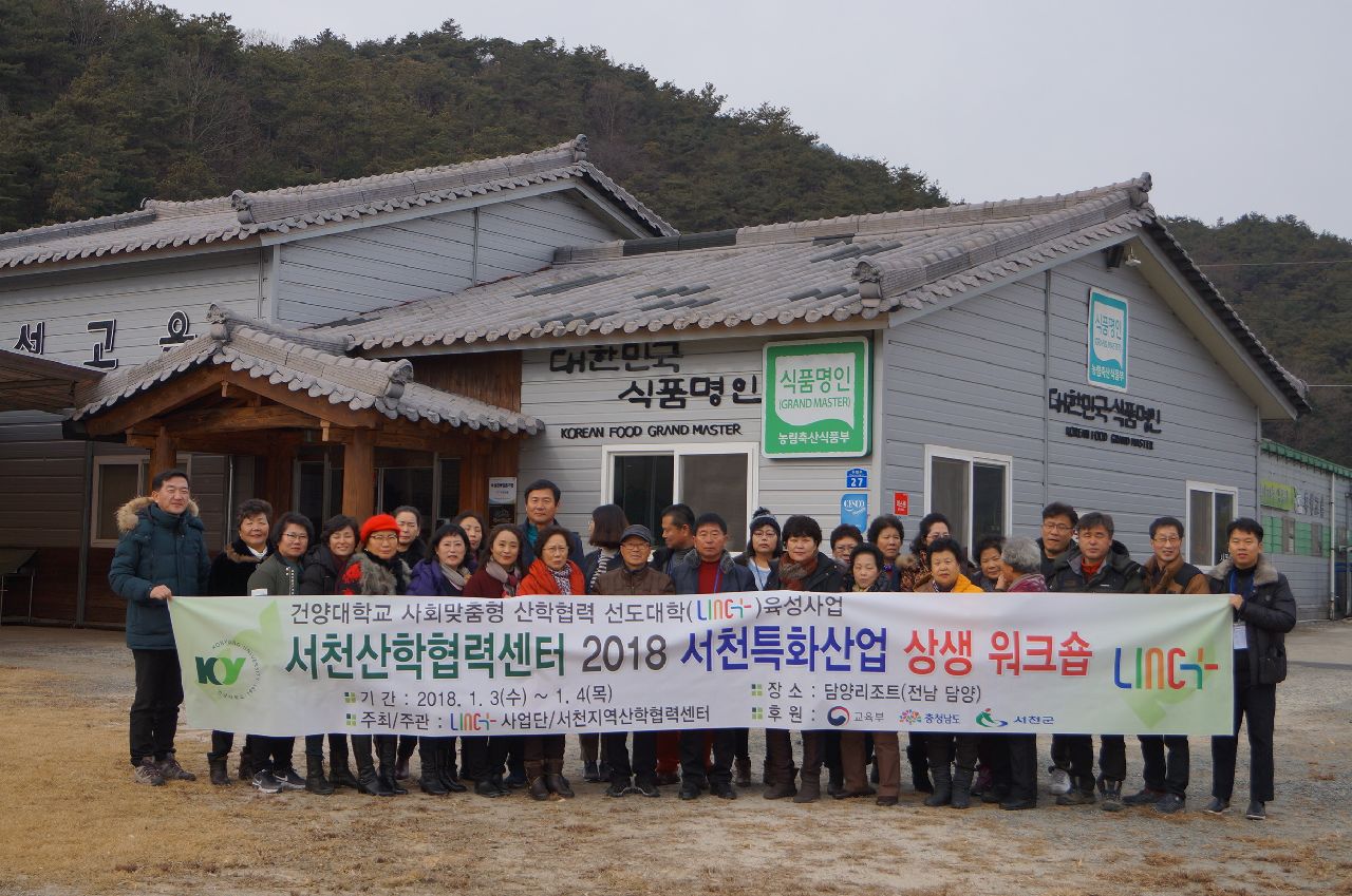 서천군, 한산모시·소곡주 '2018 상생워크숍'으로 힘찬 출발