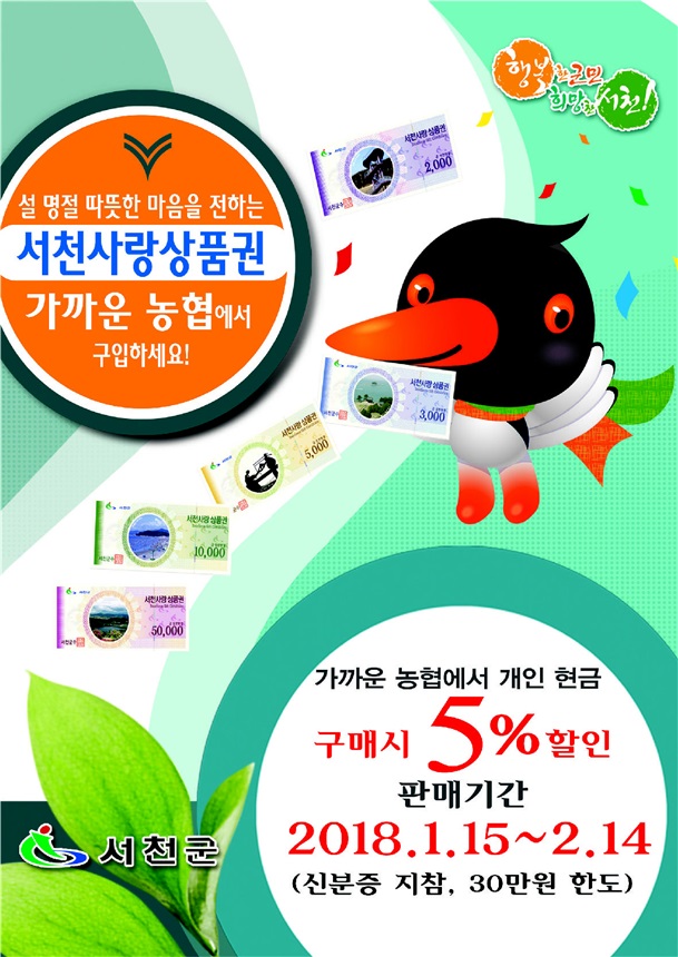 서천군, 2018년 설맞이 서천사랑상품권 특별할인 판매