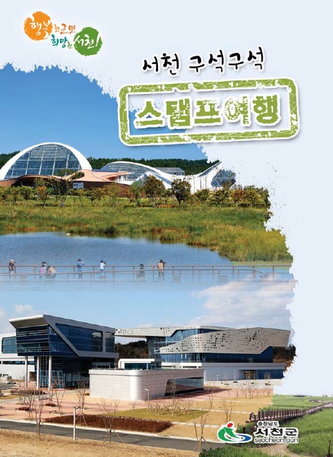 서천군, 구석구석 여행하며 도장 ‘쾅쾅’ 찍고 선물 ‘팍팍’ 받아가세요!