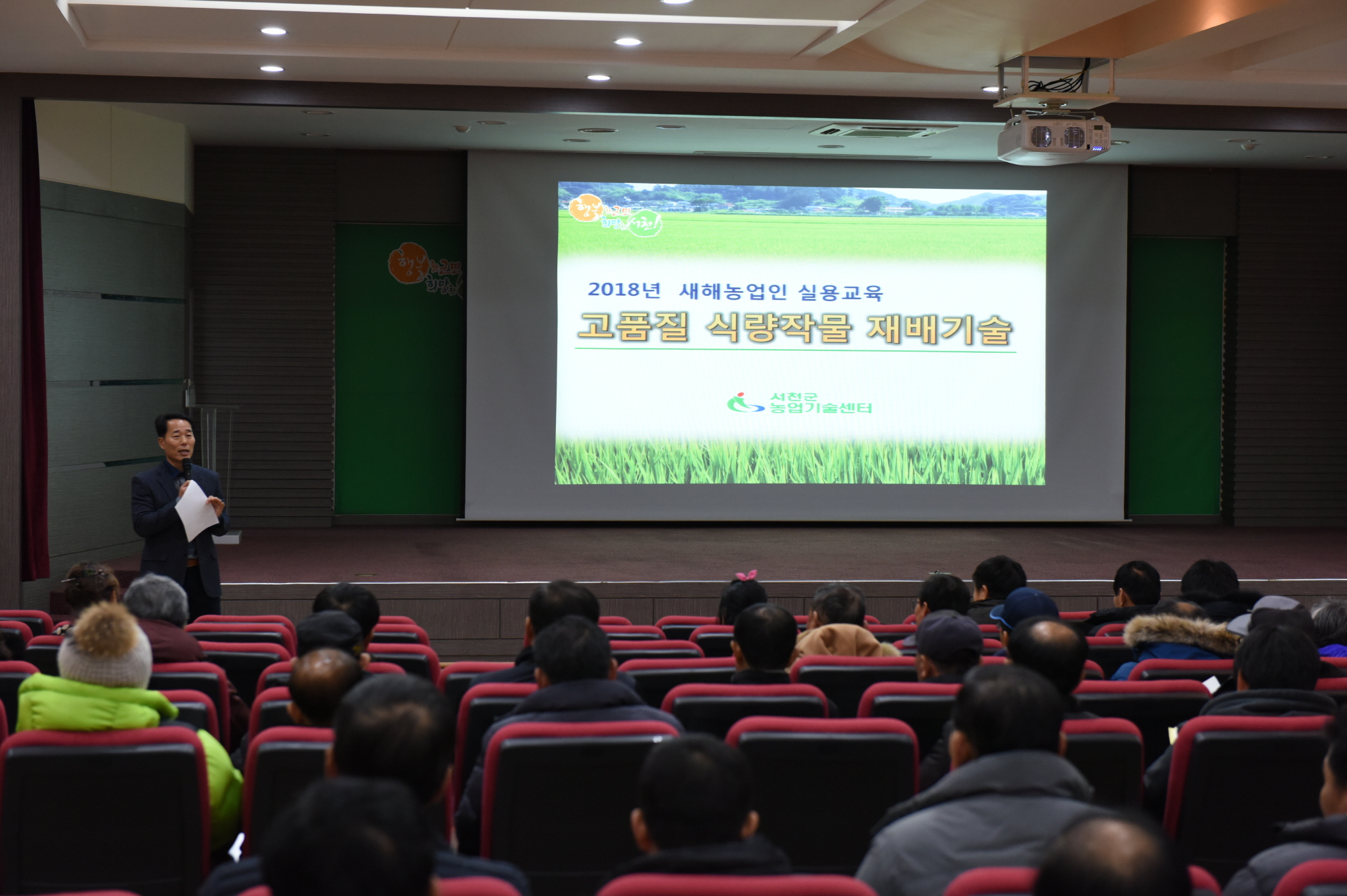 서천군, 새해농업인 실용교육장 열기 가득
