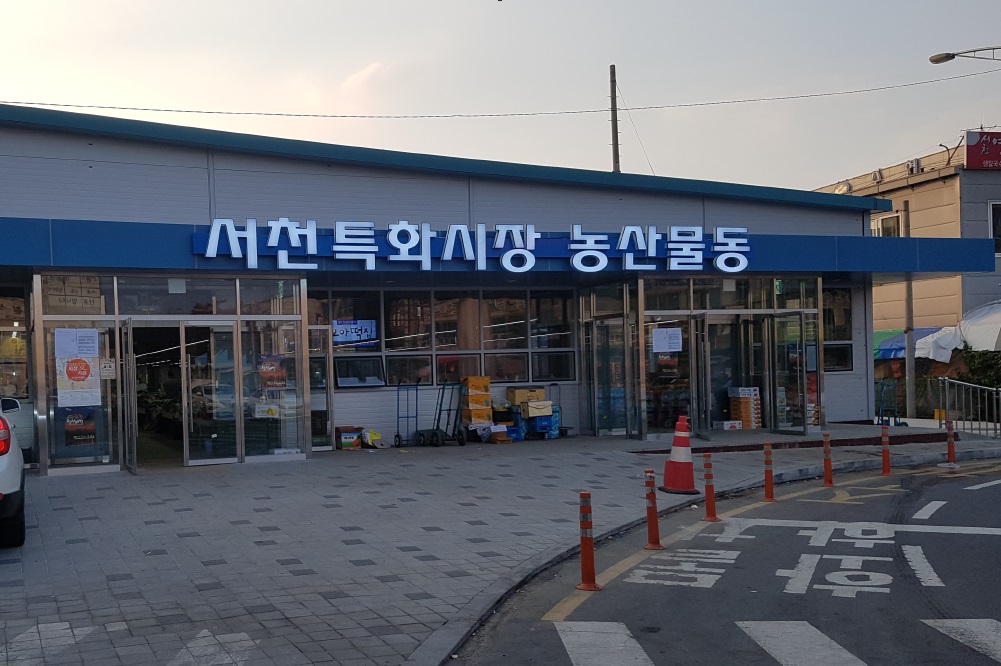 서천군, 서천특화시장 이용 더 편리해진다