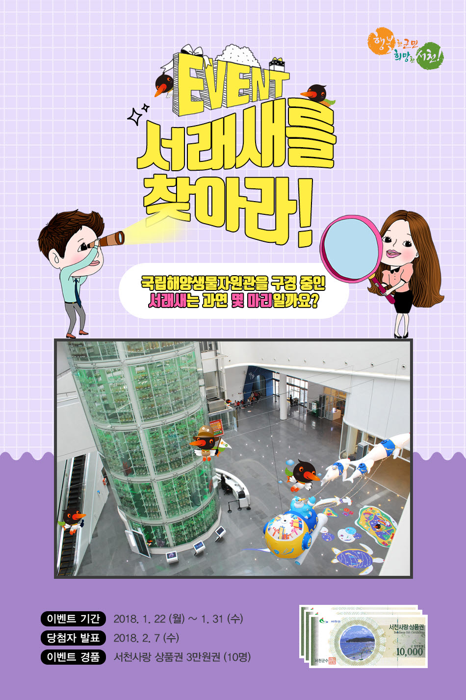 서천군, 서래새를 찾으면 경품이?!