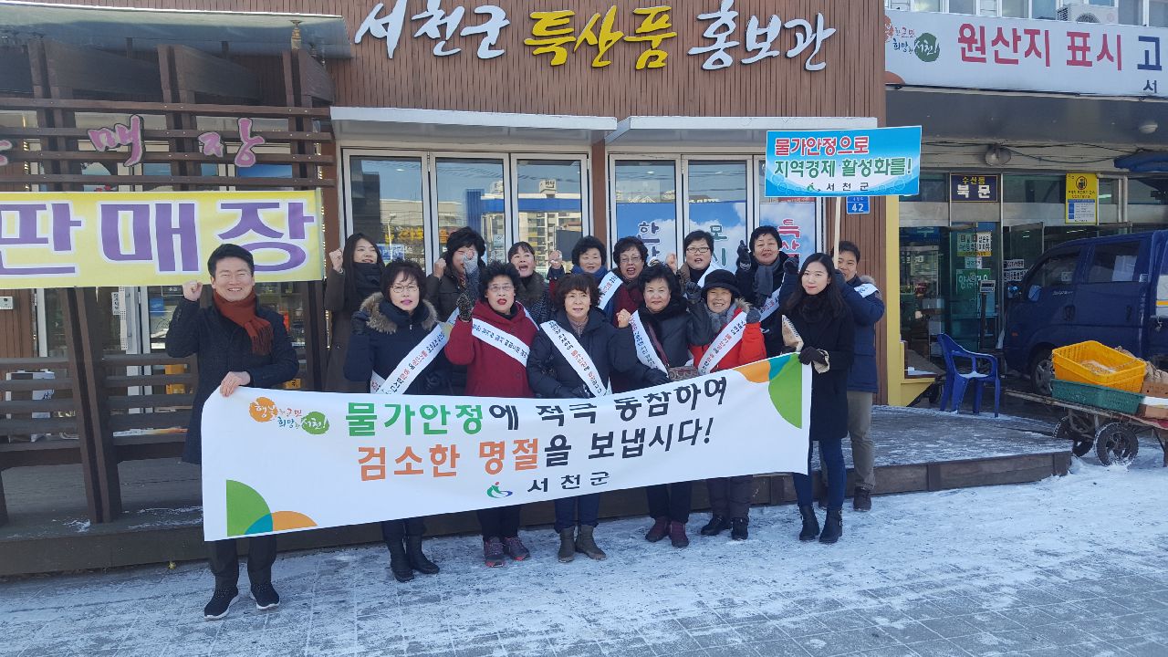 서천군, 설 명절 물가 안정 캠페인 전개