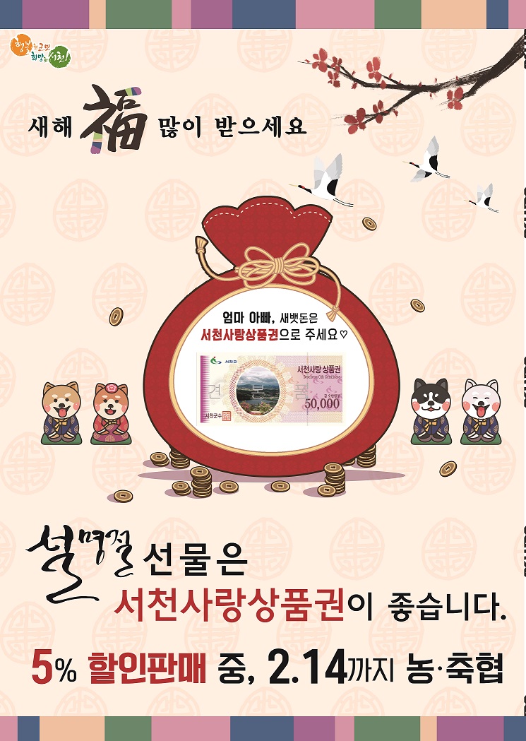 「설 명절」선물‘서천사랑상품권’인기