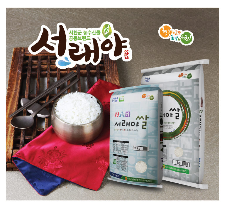 금강하구 비옥한 옥토에서 자란 서천군 서래야쌀, 이제는 세계 속으로!