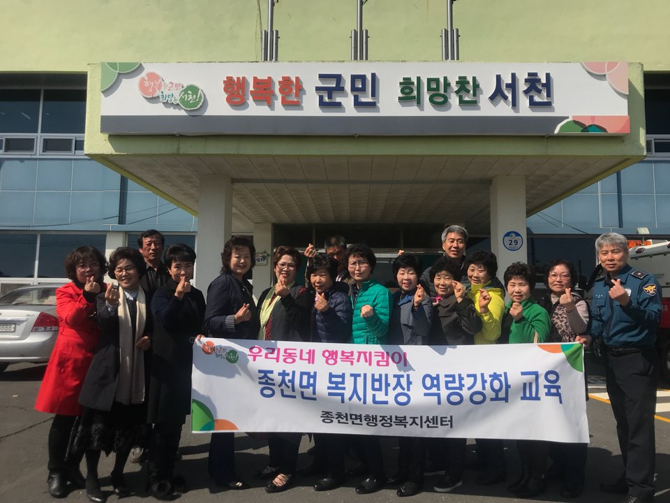 종천면, ‘행복지킴이 복지반장’ 역량강화 교육