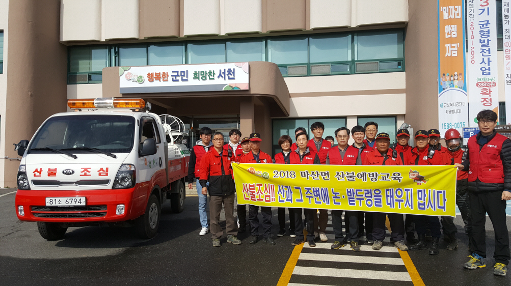마산면, 봄철 산불예방 본격 활동 개시