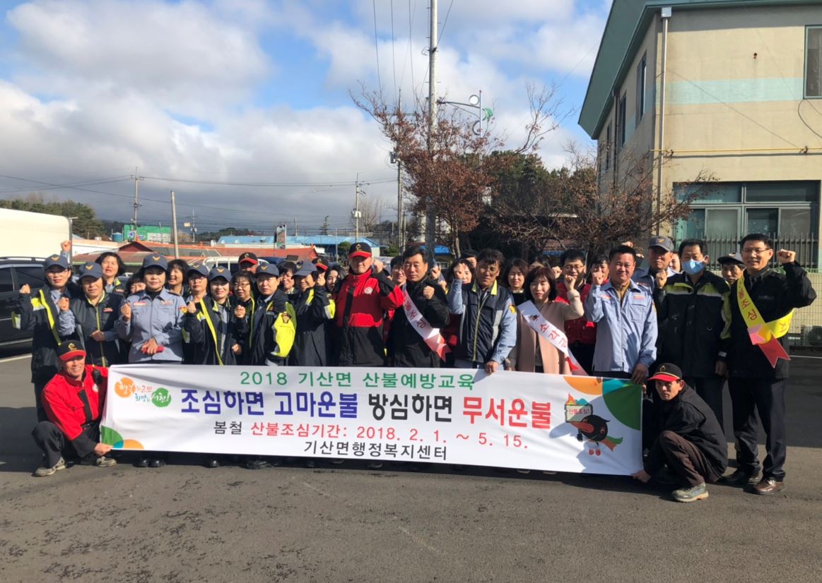 서천군 기산면, 의용소방대와 산불예방 캠페인 실시