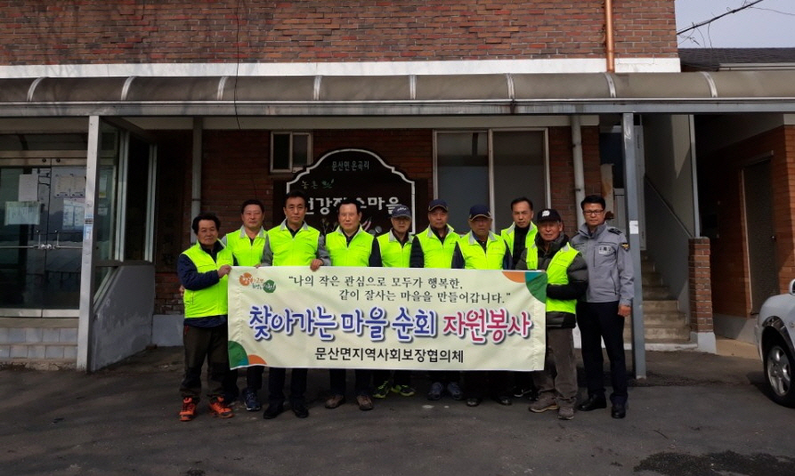 문산면지역사회보장협의체, 찾아가는 마을순회 자원봉사 실시