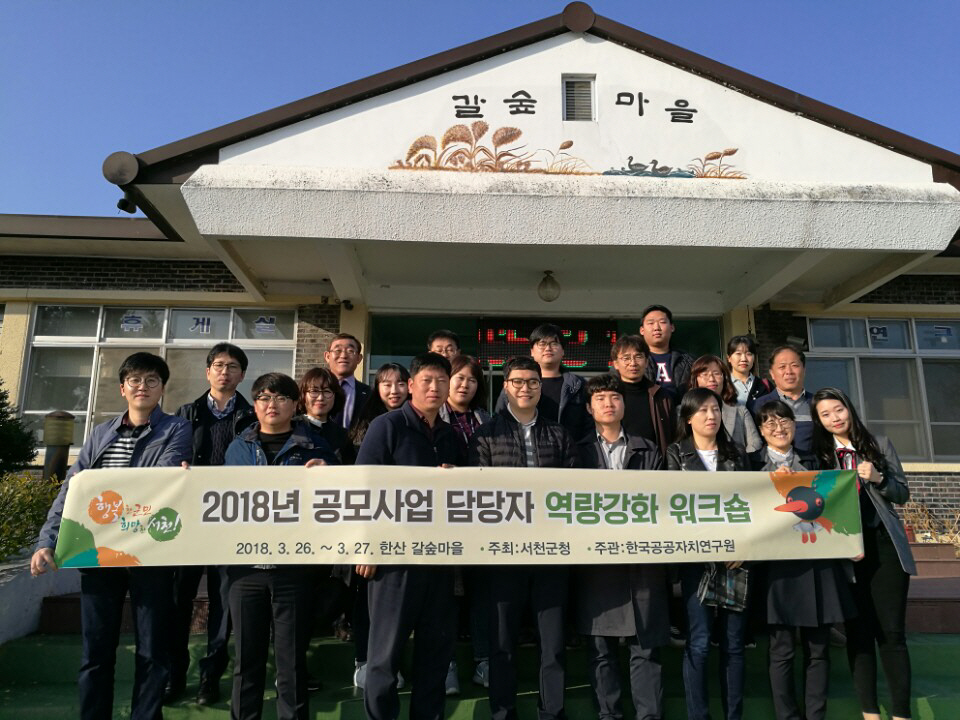 서천군, 정부 공모사업 담당자 역량강화 워크숍 개최