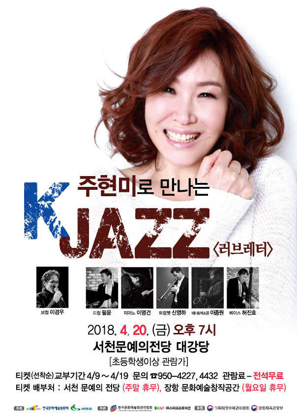 서천군, 군민 위해‘주현미로 만나는 K-JAZZ' 콘서트 공연 선보인다