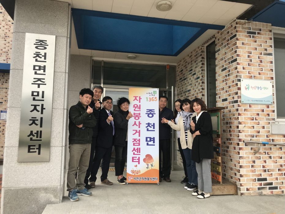 종천면,‘1365 자원봉사 거점센터’새로운 출발!