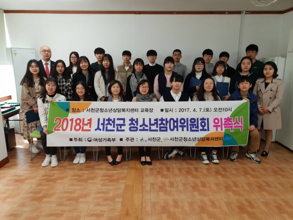 서천군청소년상담복지센터, 2018년 서천군청소년참여위원회 위촉식 가져