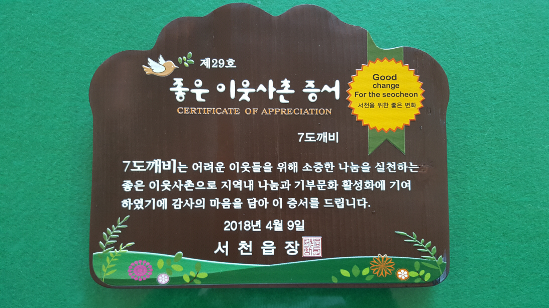 나눔으로 이웃사랑 실천하는 이름 없는 천사‘7도깨비’