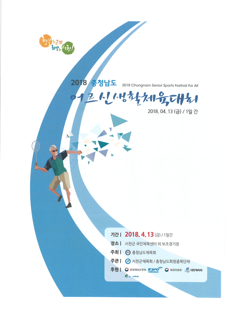 서천군, 오는 13일 ‘2018 충청남도 어르신생활체육대회’ 개최