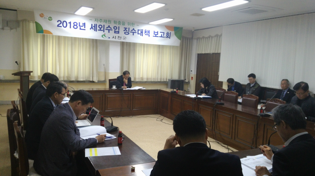 서천군, 세외수입 징수대책보고회 개최