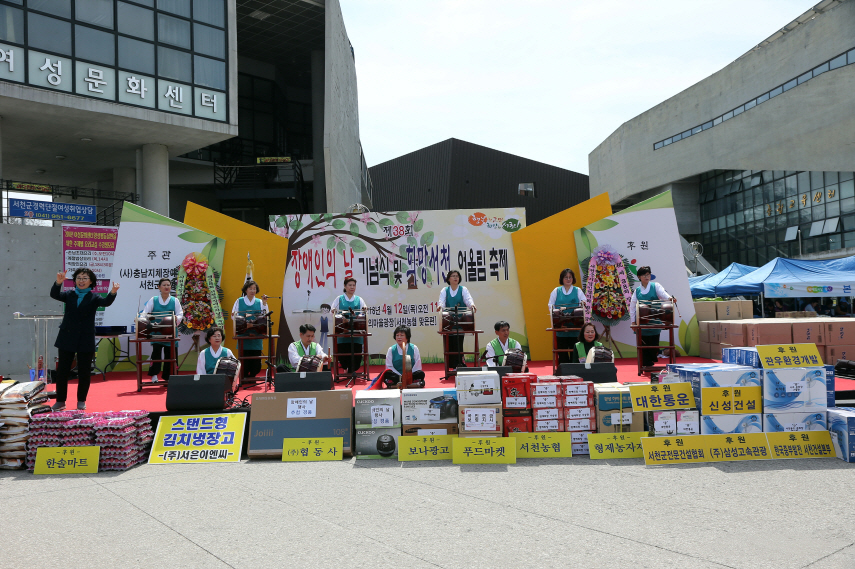 서천군, 제38회 장애인의 날 기념식 및 희망 서천 어울림 축제 개최