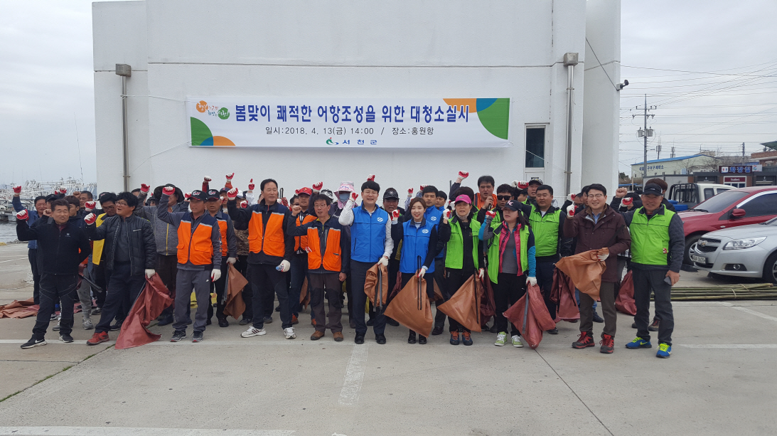 서천군, 2018년 봄맞이 홍원항 환경정화활동 실시