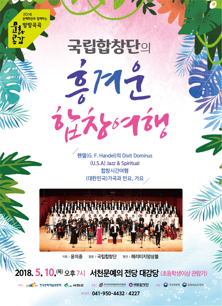 서천군,  내달 10일‘국립합창단의 흥겨운 합창여행' 공연 선보인다