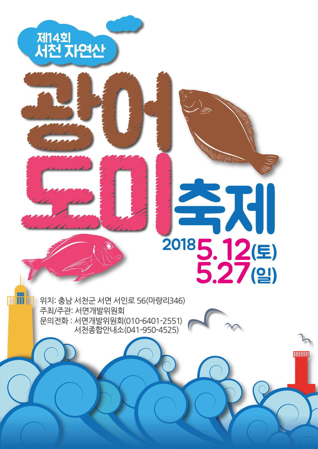 서천군‘자연산 광어·도미 축제’ 이번 주말 개최