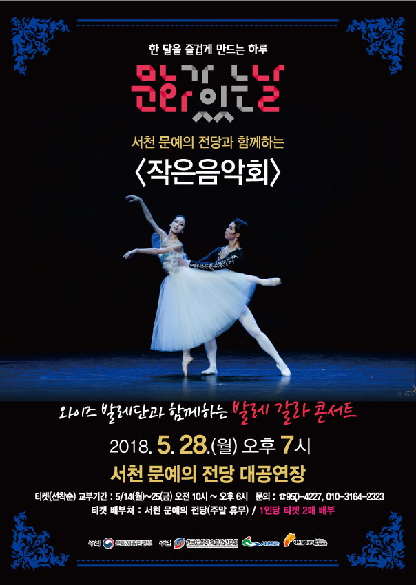 서천군, ‘와이즈발레단과 함께하는 갈라 콘서트’ 공연