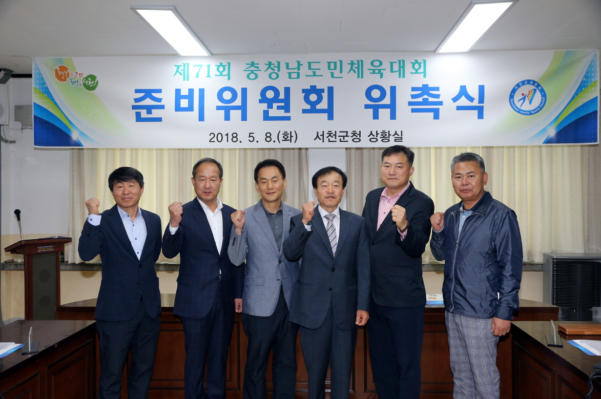 서천군, 충청남도민체육대회 준비위원회 개최