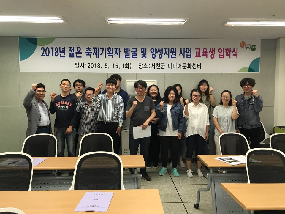 서천군,‘젊은 축제기획자 발굴 및 양성 지원 사업’개강식 가져