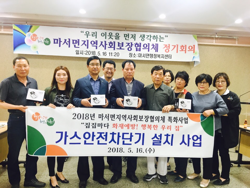 가스안전 이상 무, 마서면지역사회보장협의체 가스안전차단기 설치 사업 추진