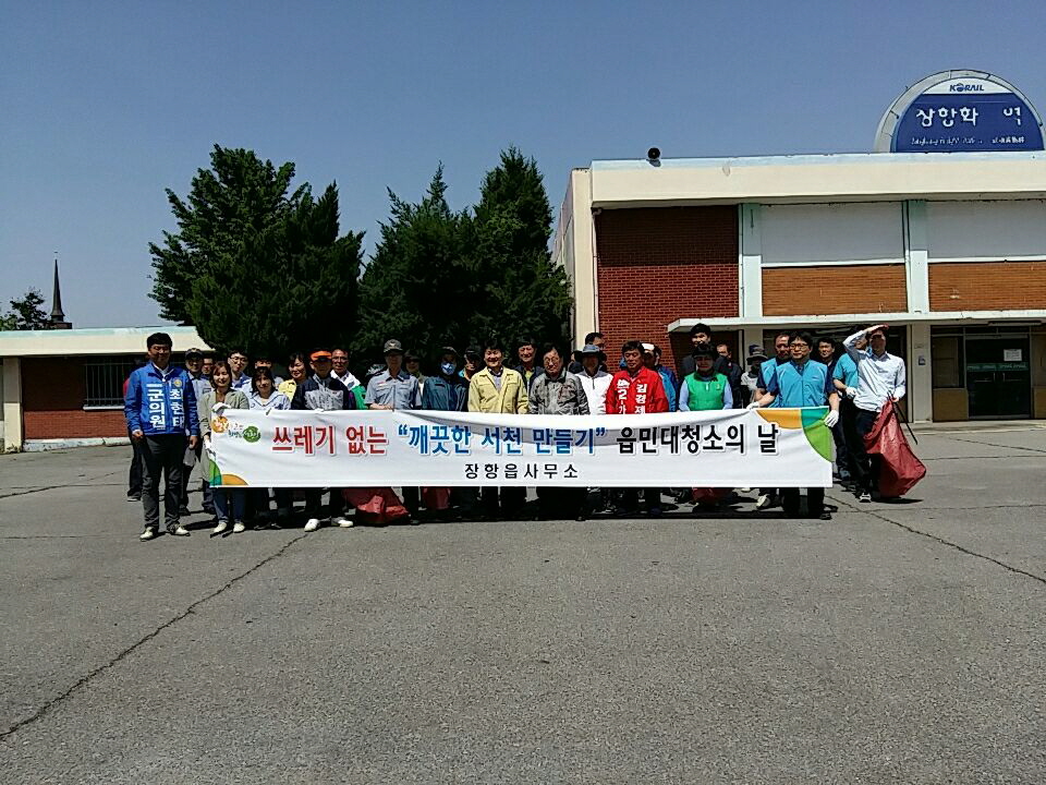 장항읍, 내 고장 가꾸기 주민대청소 실시