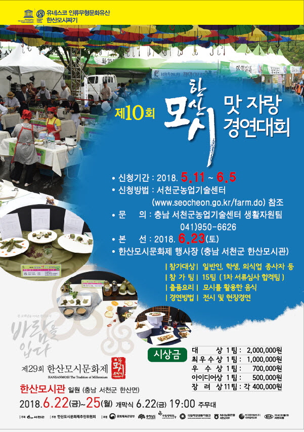 서천군, 제29회 한산모시문화제 맛자랑 경연대회 및 전국 가요제 참가자 모집