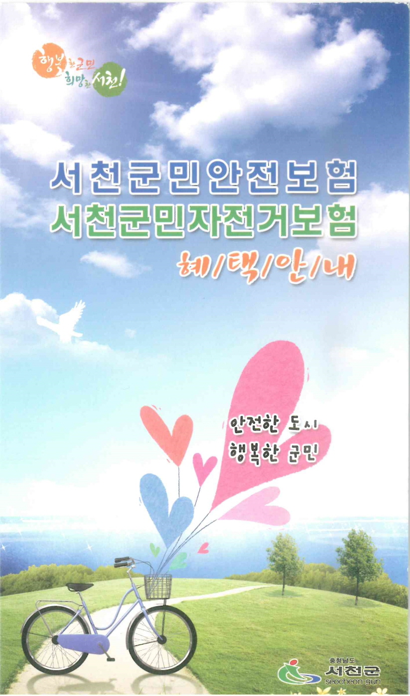서천군, 군민 대상 군민안전 및 자전거 보험 재가입