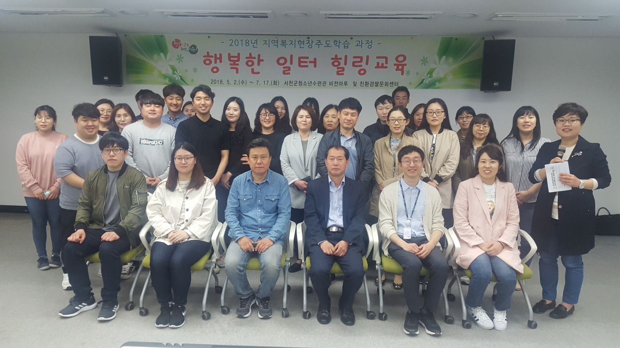 서천군, 행복한 일터 힐링교육 실시