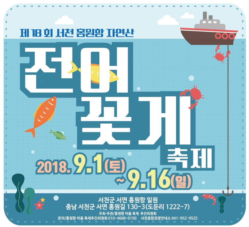 서천군, 내달 1일 자연산 전어·꽃게 축제 개막