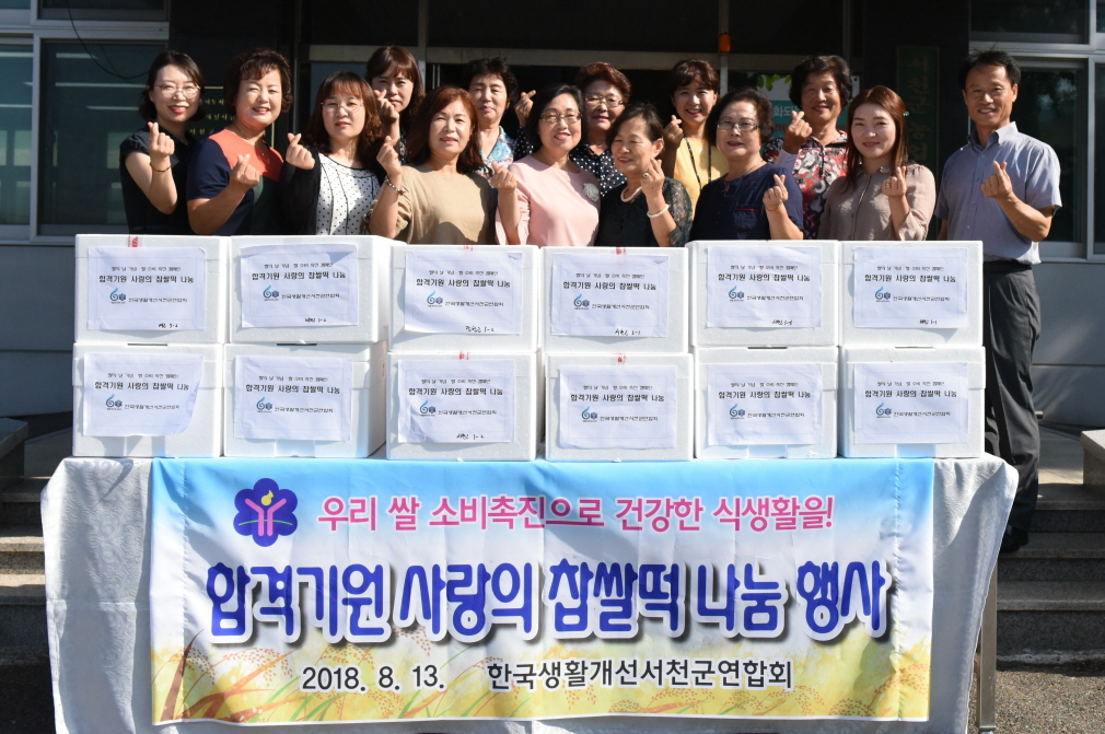 서천군, 우리쌀로 만든 찹쌀떡 먹고 꼭 합격하세요!