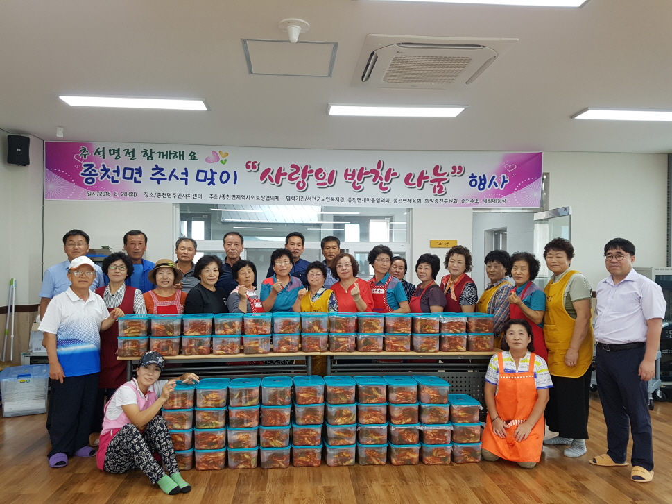 종천면, 추석맞이 훈훈한 사랑의 반찬 나눔